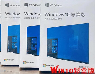 【現貨】Win10 pro 專業版 彩盒 win11 盒裝 Windows 10正版 可移機 可重