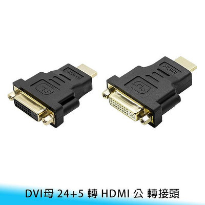 【妃航】DVI母 24+5 轉 HDMI 公 轉接頭 高畫質影像 高解析 數位訊號 高品質 傳輸 轉換器