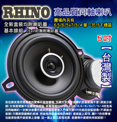 RHINO高品質同軸喇叭 5吋 中盤直營.台灣製造.品質超優