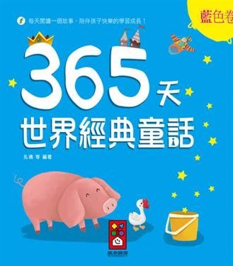 【大衛】風車 藍色卷：365天世界經典童話