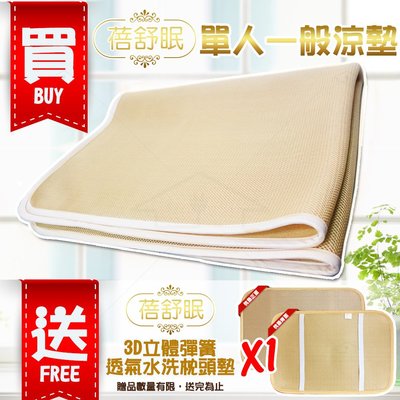 【限時送枕頭墊*1】3D立體彈簧透氣水洗涼墊/床墊/涼蓆 蓓舒眠 標準單人3尺x6.2尺