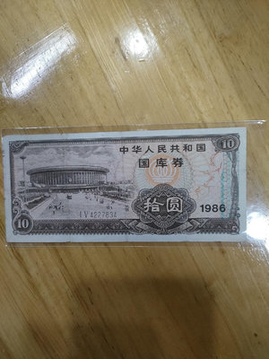 真品古幣古鈔收藏國庫券86年10元面值