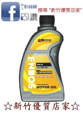 最新 ENEOS 5W50 全合成 機油 公司貨『 ↘＄２１５起販促價』全合成　5W-50 SN
