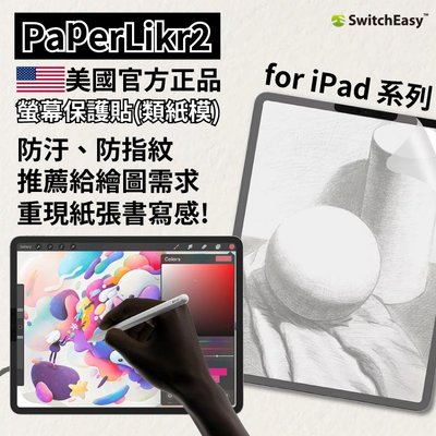 免運 美國 SwitchEasy PaperLike 2代 iPad 類紙膜 肯特紙 手寫膜 保護貼 防油汙 防刮傷