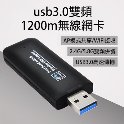 【飛兒】虧本出清《USB3.0雙頻1200m無線網卡》ap模式共享 wifi接收 2.4g 5.8g 網路 接收器