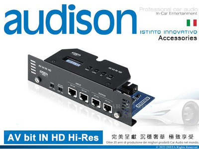 音仕達汽車音響 AUDISON 義大利 AV bit IN HD AV AMP數位訊號介面 數位介面