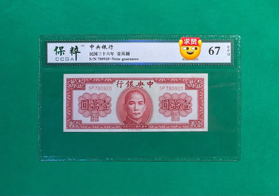 民國時期紙幣，中央銀行壹萬圓，保粹評級67EPQ，1947年