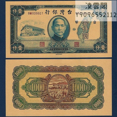 臺灣銀行1000元民國37年早期地方紙幣票證1948年兌換券錢幣非流通錢幣