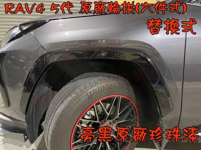 【小鳥的店】豐田 2020-2023 RAV4 5代 原廠部品 替換式輪拱 原廠珍珠漆 輪弧 六件式 專用直上 配件