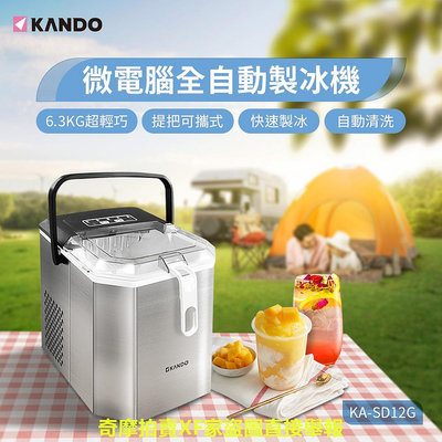 【KA-SD12G】Kando 微電腦 全自動製冰機 子彈型冰塊 家用 露營