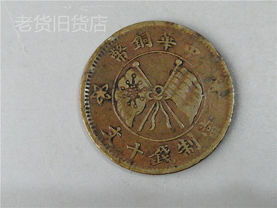 包老包真民國時期中華銅幣雙旗幣當制錢十文后壹枚雙麥穗收藏品