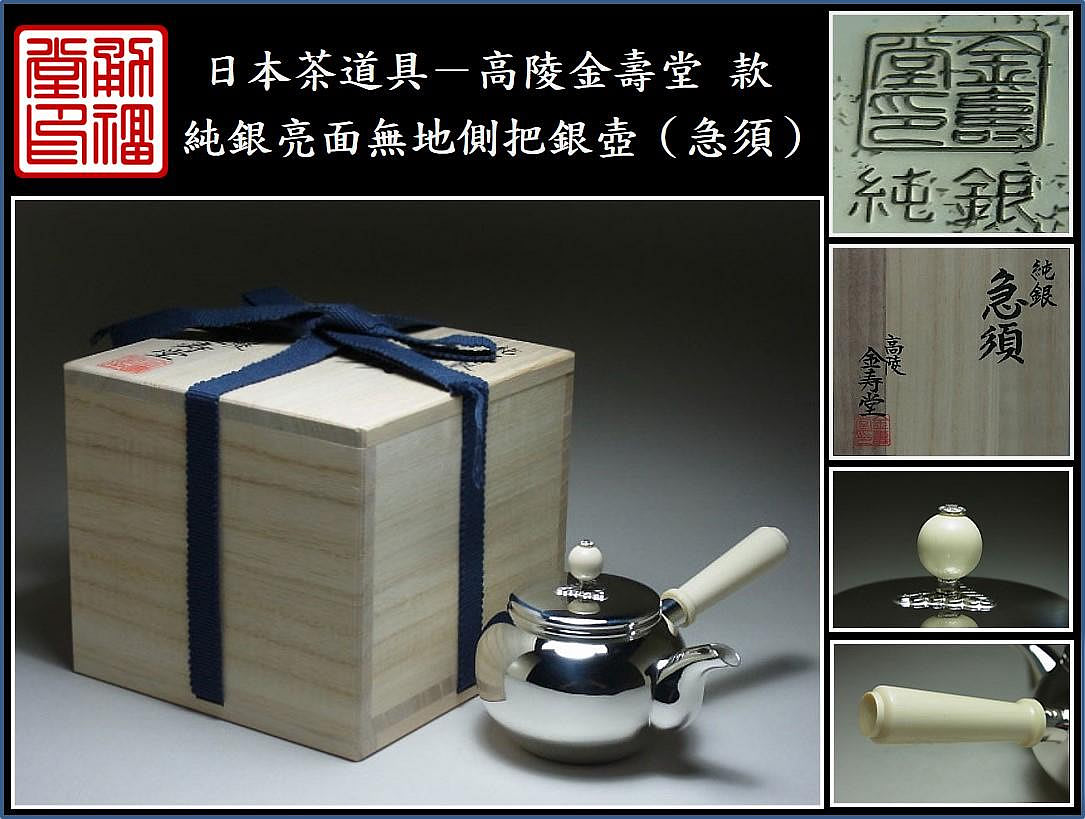 勇福堂》】日本茶道具－高陵金壽堂款【純銀亮面無地側把銀壺（急須 