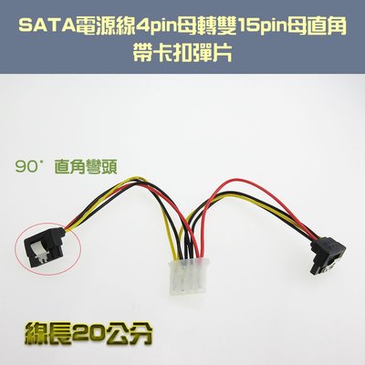 舊電腦機殼必備 一分二 電源轉接線 SATA電源線 4pin母轉雙15pin母 90度直角 帶卡扣彈片 20公分長