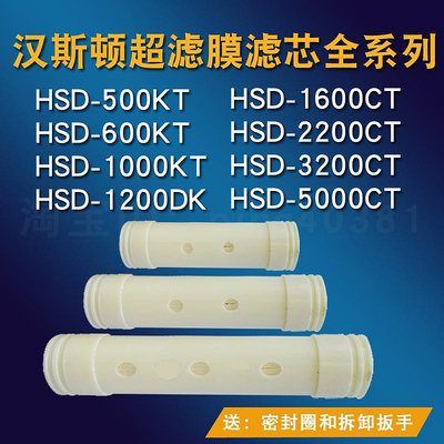 漢斯頓超濾膜凈水器HSD600KT1000KT 1200DK 1600 2200 3200CT濾芯