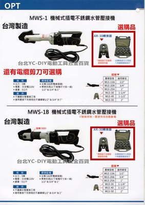 台北益昌 OPT MWS-1+電纜剪 機械式 不鏽鋼 壓接機 CP值超越 REMS ROLLER ASAD