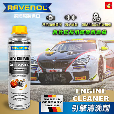 【瘋油網】RAVENOL 引擎清洗劑 引擎內部清洗劑 高效複合多功能引擎清洗 ➤原裝原瓶進口