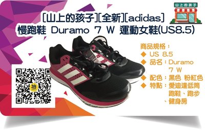 [山上的孩子][全新][adidas]慢跑鞋 Duramo 7 W 運動女鞋(US8.5)