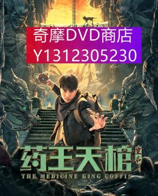 dvd 電影 藥王天棺·重啟 2022年 主演：施駿喆,徐小颯