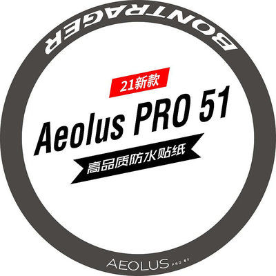 新款棒槌哥Aeolus PRO 51輪組貼紙公路車貼碳刀圈崔克馬東slr7