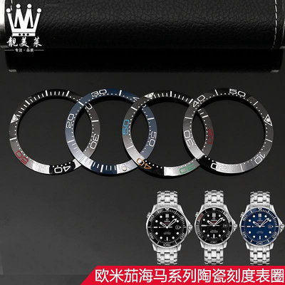 替換錶帶 適配OMEGA歐米茄海馬系列陶瓷手錶圈 陶瓷刻度圈 手錶外圈配件