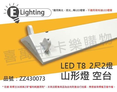 [喜萬年]含稅 E極亮 LED 22431 T8 2尺 2燈 山型燈 空台_ZZ430073