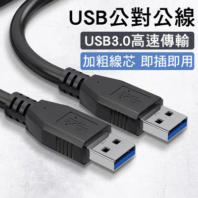USB3.0 公對公數據線【現貨附發票】USB傳輸線 雙頭USB線 USB公對公 A to A 傳輸線 數據線 充電線