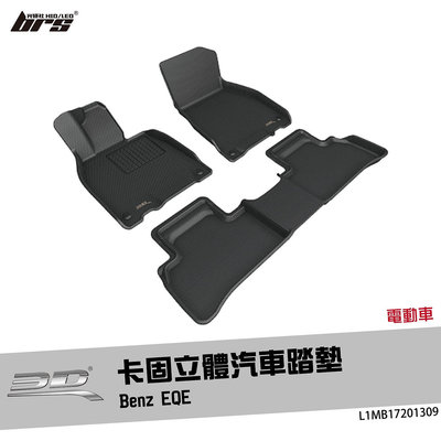 【brs光研社】L1MB17201309 3D Mats EQE 卡固 立體 汽車 踏墊 Benz 賓士 電動車 腳踏墊