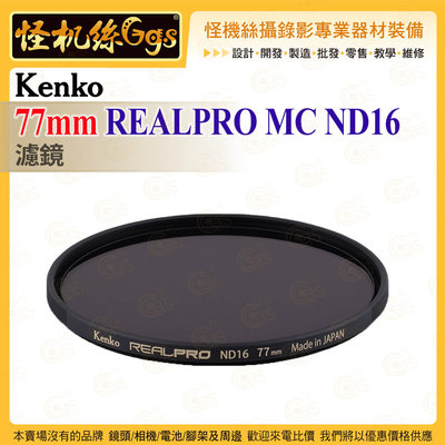 6期 Kenko 77mm REALPRO MC ND16 ND濾鏡 抗反射多層鍍膜 防紫外線外殼 超薄框架 保護鏡