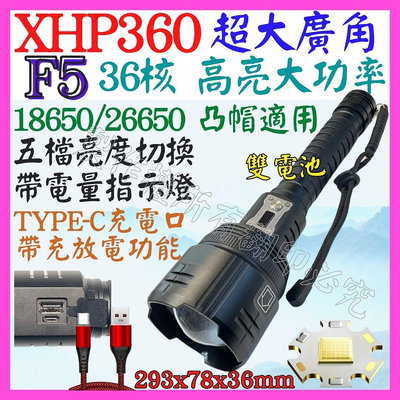 【購生活】F5 XHP360 36核心 P360 USB充放電 手電筒 5檔 變焦 P99 照明燈 頭燈 P70 L2