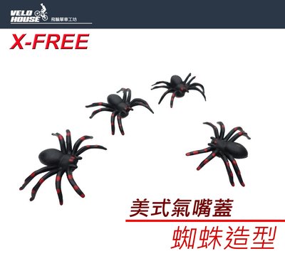 【飛輪單車】X-FREE 蜘蛛造型 美式氣嘴蓋 機車氣門帽 汽車輪胎防塵蓋防塵帽 美嘴自行車[05300629]