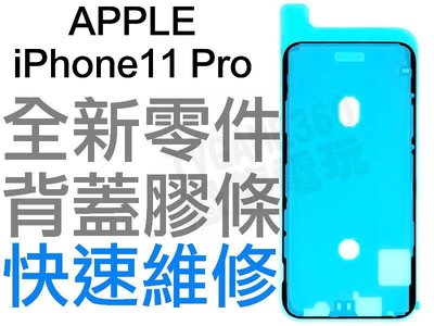 APPLE 蘋果 IPHONE XI 11 PRO 5.8 螢幕防水膠 背蓋膠條 背膠 防水膠條 全新零件 專業維修