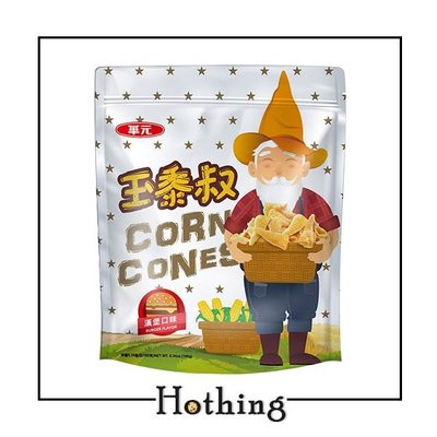 【Hothing】華元 玉黍叔 漢堡口味 150g 夾鏈包裝