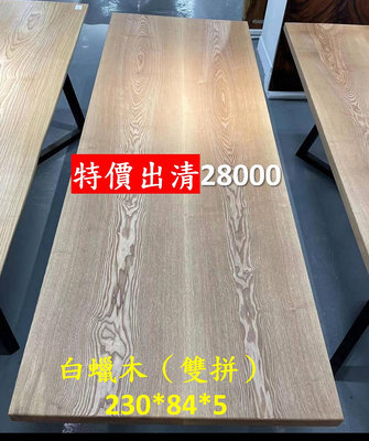 【木品覺】美國白蠟木   餐桌 Ash-1 現 貨 大特價