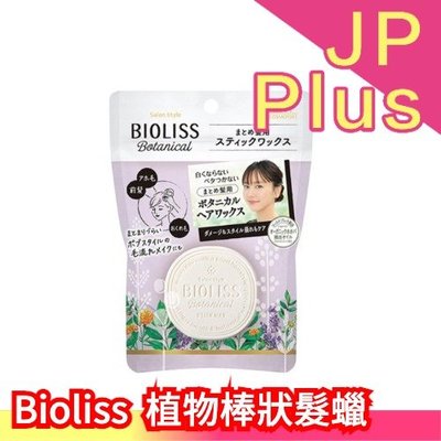 日本製 Kose Bioliss 苾歐莉絲 造型固定髮膏 植物髮蠟 順髮膏 棒狀髮蠟 簡單定型 服貼髮絲 高絲