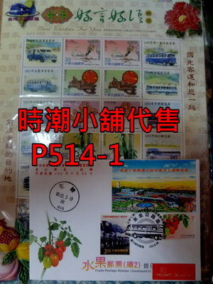 **代售郵票收藏**2016 台北臨時郵局 公路客運70週年檔案文物展 局贈實寄封+個人化郵票 P514-2