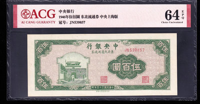 ACG64EPQ，中央銀行，伍佰圓，五百元，東北九省流通券，