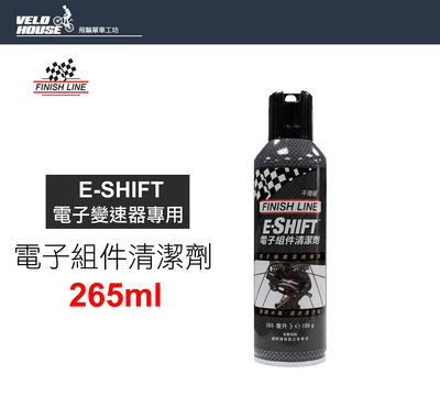 【飛輪單車】FINISH LINE e-Shift電子組件清潔劑(265ml)[07150265]