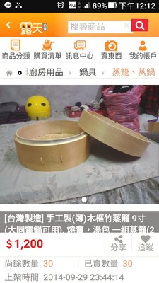 台灣製造] 手工製(薄)木框竹蒸籠 9寸(大同電鍋可用), 燒賣，湯包 一組蒸籠(2層1蓋)1200元