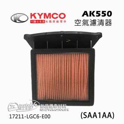 YC騎士生活_KYMCO光陽原廠 空濾 網 AK 550 空氣濾清器 空氣濾芯 AA1AA、17211-LGC6-E00