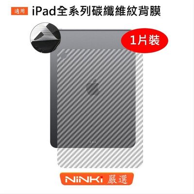 shell++適用於Apple iPad Pro 1112.9 2020 碳纖維紋背膜 Mini 5 防刮花防指紋 蘋果平板保護背貼