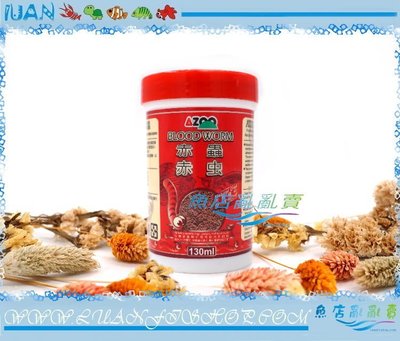 【魚店亂亂賣】AZOO天然營養活餌飼料 乾燥赤蟲130ml(適合所有觀賞魚及海水魚)愛族