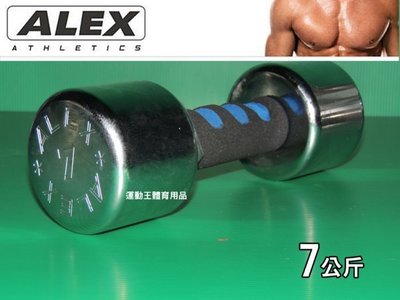 ALEX 新型泡棉電鍍啞鈴 重量規格:7KG 有氧運動 健身 體能訓練 必備良品 ,有(01-10)公斤