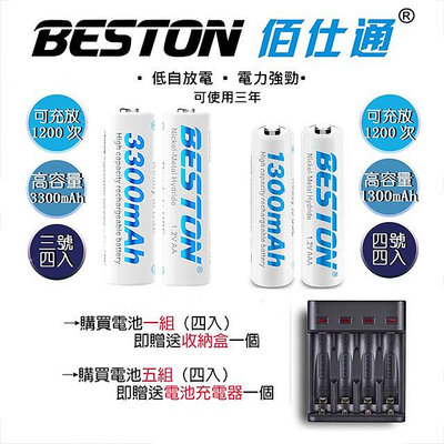 BESTON 佰仕通 低自放 充電電池 4號 AAA 1300mAh 1.2V 環保 充電 電池 單顆 收納盒
