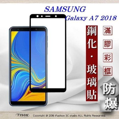【找批發】三星 Samsung Galaxy A7 (2018) 2.5D滿版滿膠 彩框鋼化玻璃保護貼 9H
