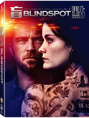 (全新未拆封)盲點 Blindspot 第一季 第1季 DVD(得利公司貨)限量特價