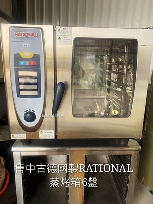 售中古德國製RATIONAL蒸烤箱6盤