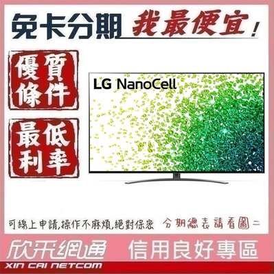 LG 55型 一奈米 4K AI語音物聯網電視 55NANO86SPA 學生分期 無卡分期 免卡分期 軍人分期