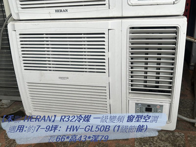 蘆洲家電中古買賣 直流變頻窗型機 【禾聯 HERAN】R32冷媒 一級變頻 窗型空調 冷氣 HW-GL50B (1級節)