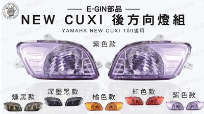 韋德機車精品 E-GIN部品 NEW CUXI 100 後方向燈組 燈組 YAMAHA 紫