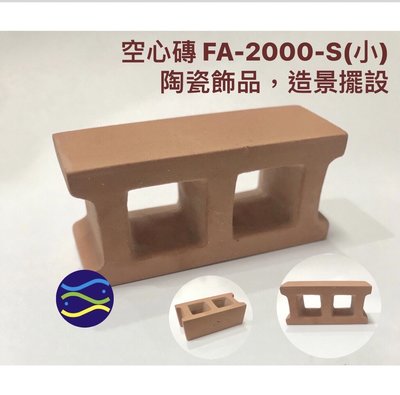 微笑的魚水族☆【空心磚 FA-2000-S(小)】陶瓷飾品，造景擺設